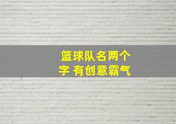 篮球队名两个字 有创意霸气